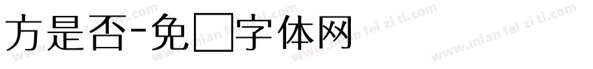 方是否字体转换