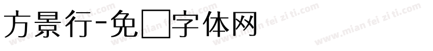 方景行字体转换