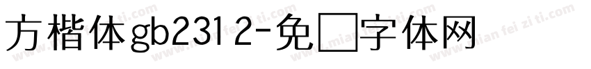 方楷体gb2312字体转换