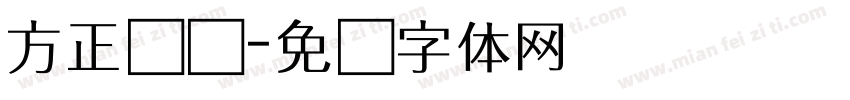 方正义启字体转换