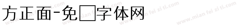 方正面字体转换