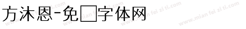 方沐恩字体转换