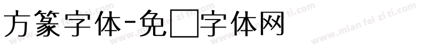 方篆字体字体转换