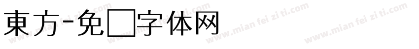 東方字体转换
