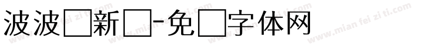 波波圆新书字体转换
