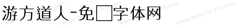 游方道人字体转换