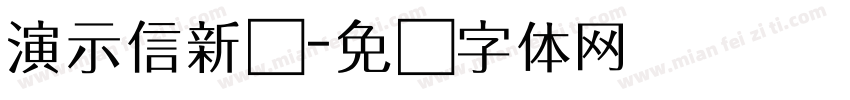 演示信新书字体转换