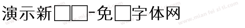 演示新书写字体转换