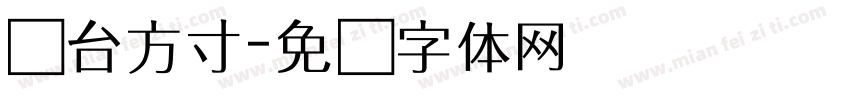 灵台方寸字体转换