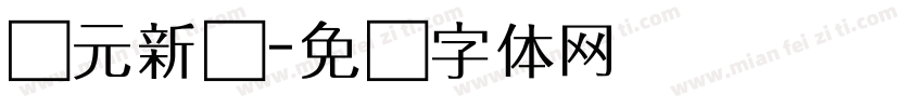状元新书字体转换