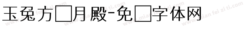 玉兔方归月殿字体转换