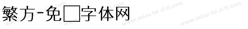 繁方字体转换