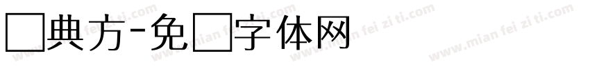 经典方字体转换