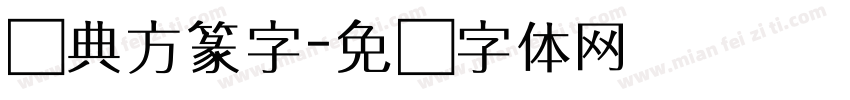 经典方篆字字体转换