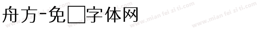 舟方字体转换