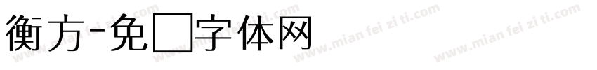 衡方字体转换