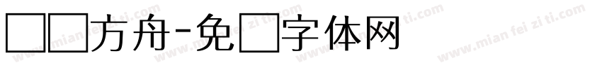 诺亚方舟字体转换