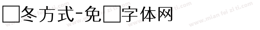 过冬方式字体转换