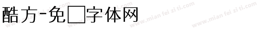 酷方字体转换