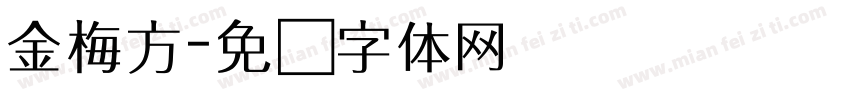 金梅方字体转换