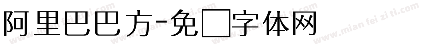 阿里巴巴方字体转换
