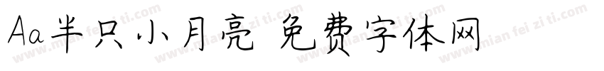 Aa半只小月亮字体转换