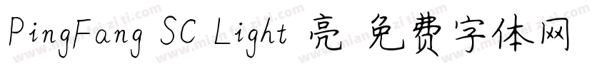 PingFang-SC-Light-亮字体转换