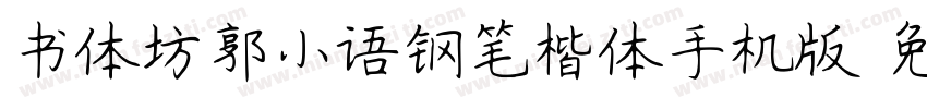 书体坊郭小语钢笔楷体手机版字体转换