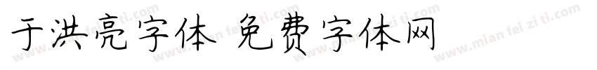 于洪亮字体字体转换