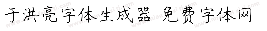 于洪亮字体生成器字体转换