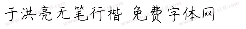 于洪亮无笔行楷字体转换