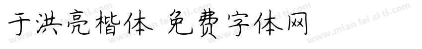 于洪亮楷体字体转换