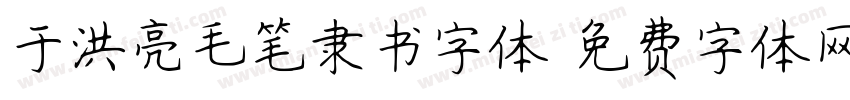 于洪亮毛笔隶书字体字体转换