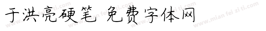 于洪亮硬笔字体转换