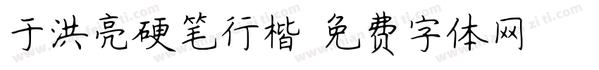 于洪亮硬笔行楷字体转换