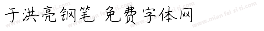 于洪亮钢笔字体转换