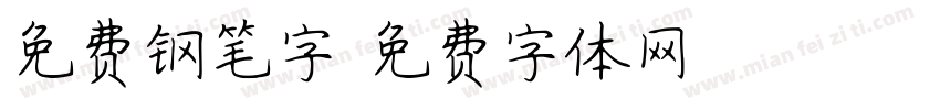 免费钢笔字字体转换