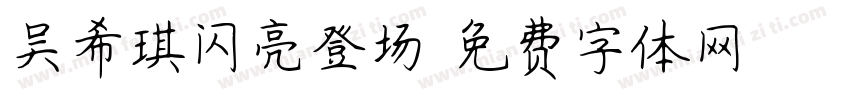 吴希琪闪亮登场字体转换