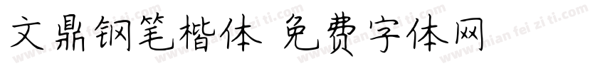 文鼎钢笔楷体字体转换