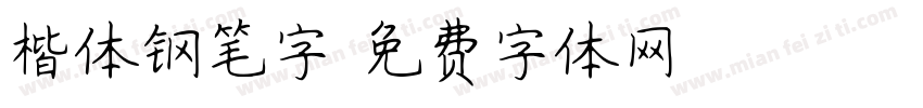 楷体钢笔字字体转换