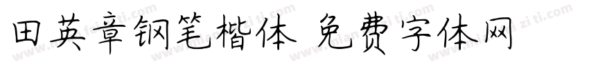 田英章钢笔楷体字体转换