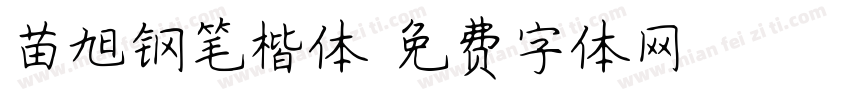 苗旭钢笔楷体字体转换