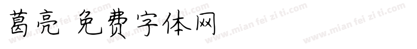葛亮字体转换