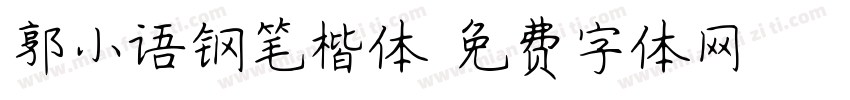 郭小语钢笔楷体字体转换