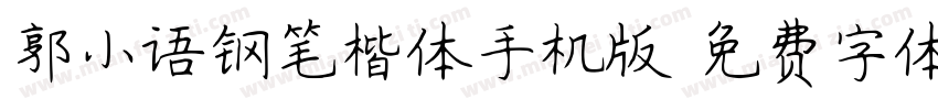 郭小语钢笔楷体手机版字体转换