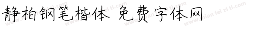 静柏钢笔楷体字体转换