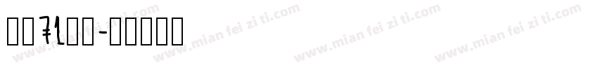 字魂71御风字体转换