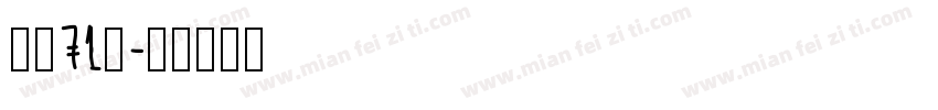 龙魂71号字体转换