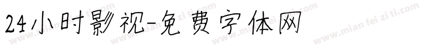 24小时影视字体转换
