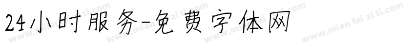 24小时服务字体转换